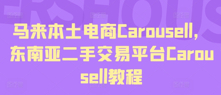 马来本土电商Carousell,东南亚二手交易平台Carousell教程-水滴知识网