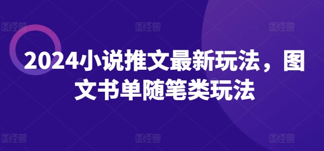 2024小说推文最新玩法，图文书单随笔类玩法-水滴知识网