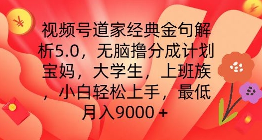 视频号道家经典金句解析5.0.无脑撸分成计划,小白轻松上手,最低月入9000+【揭秘】-水滴知识网