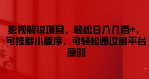 影视解说项目，轻松日入几百+，可挂载小程序，可轻松通过多平台原创【揭秘】-水滴知识网