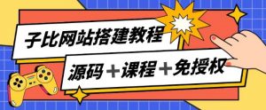 子比网站搭建教程,被动收入实现月入过万-水滴知识网
