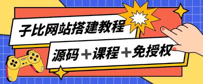 子比网站搭建教程,被动收入实现月入过万-水滴知识网