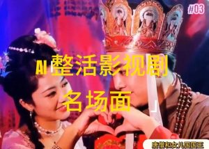AI整活“影视名场面”发一条爆一条，无脑撸分成收益，日入1k【揭秘】-水滴知识网