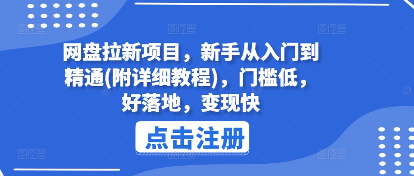 网盘拉新项目,新手从入门到精通(附详细教程),门槛低,好落地,变现快-水滴知识网