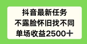 抖音最新任务，不露脸怀旧找不同，单场收益2.5k【揭秘】-水滴知识网