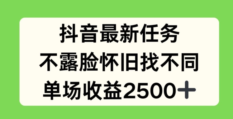 抖音最新任务,不露脸怀旧找不同,单场收益2.5k【揭秘】-水滴知识网