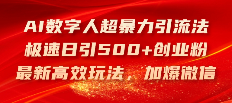 AI数字人超暴力引流法,极速日引500+创业粉,最新高效玩法,加爆微信【揭秘】-水滴知识网