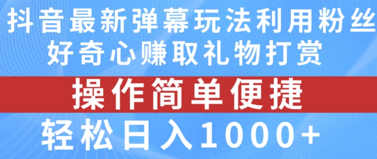 抖音弹幕最新玩法,利用粉丝好奇心赚取礼物打赏,轻松日入1000+-水滴知识网