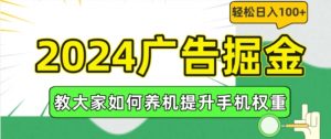 2024广告掘金，教大家如何养机提升手机权重，轻松日入100+【揭秘】-水滴知识网