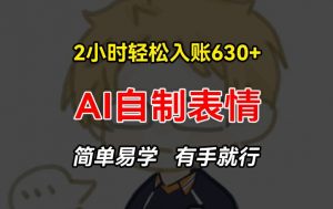 2小时轻松入账630+赚钱项目，手把手教你做AI自制表情，简单易学有手就行【揭秘】-水滴知识网
