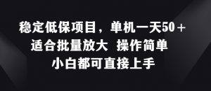 稳定低保项目,单机一天50+适合批量放大 操作简单 小白都可直接上手【揭秘】-水滴知识网