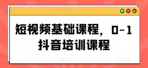 短视频基础课程,0-1抖音培训课程-水滴知识网