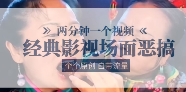 两分钟一个视频, 经典影视场面恶搞 ,个个原创还自带流量-水滴知识网