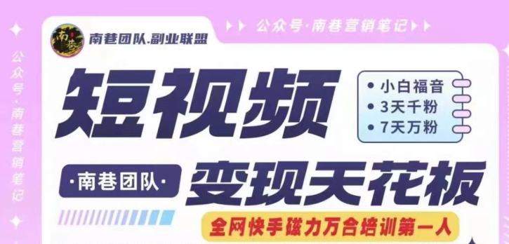短视频变现天花板快手磁力万合掘金,3天千粉,7天万粉,独家过原创搬运技术,一刀不剪-水滴知识网