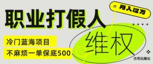 职业打假人电商维权揭秘，一单保底500，全新冷门暴利项目【仅揭秘】-水滴知识网
