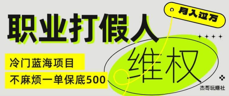 职业打假人电商维权揭秘,一单保底500,全新冷门暴利项目【仅揭秘】-水滴知识网