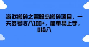 游戏搬砖之冒险岛搬砖项目，一天多号收入100+，简单易上手，0投入【揭秘】-水滴知识网