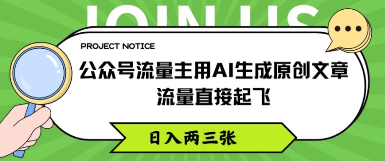 公众号流量主用AI生成原创文章,流量直接起飞,日入两三张【揭秘】-水滴知识网