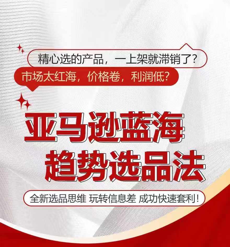 亚马逊蓝海趋势选法,全新选品思维,玩转信息差-水滴知识网