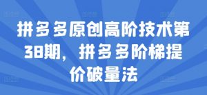 拼多多原创高阶技术第38期，拼多多阶梯提价破量法-水滴知识网