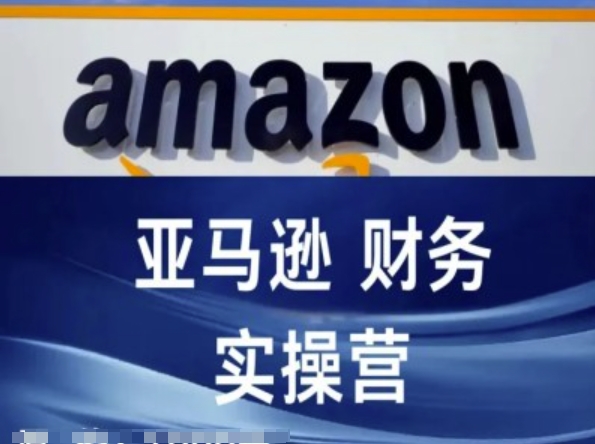 亚马逊财务核算实操营-亚马逊跨境电商教程-水滴知识网