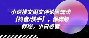 小说推文图文评论区玩法【抖音/快手】，保姆级教程，小白必看-水滴知识网
