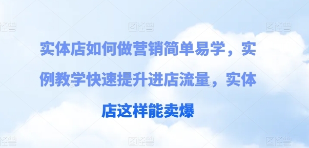 实体店如何做营销简单易学,实例教学快速提升进店流量,实体店这样能卖爆-水滴知识网