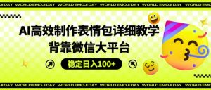 AI高效制作表情包详细教学,背靠微信大平台,稳定日入100+【揭秘】-水滴知识网