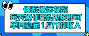 佛系搬运视频,每天操作5条视频,即可单月稳定15万的收人【揭秘】-水滴知识网