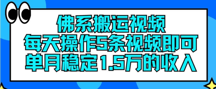 佛系搬运视频,每天操作5条视频,即可单月稳定15万的收人【揭秘】-水滴知识网