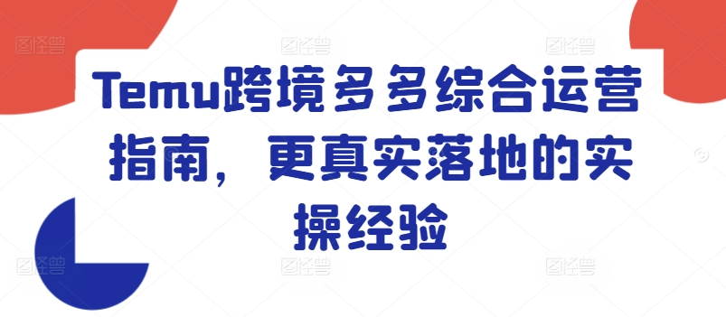Temu跨境多多综合运营指南，更真实落地的实操经验-水滴知识网