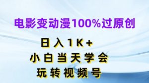 电影变动漫100%过原创,日入1K+,小白当天学会,玩转视频号【揭秘】-水滴知识网