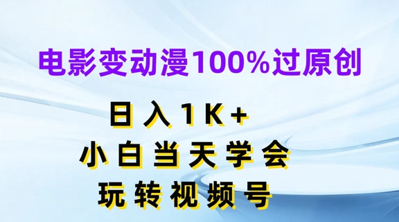 电影变动漫100%过原创,日入1K+,小白当天学会,玩转视频号【揭秘】-水滴知识网