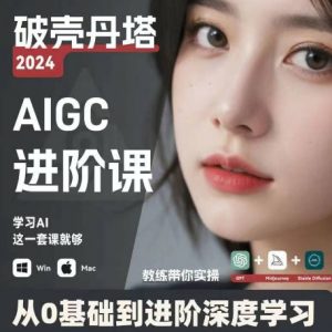 AIGC人工智能零基础到进阶，GPT+MJ+SD商业技术落地，从0基础到进阶深度学习-水滴知识网