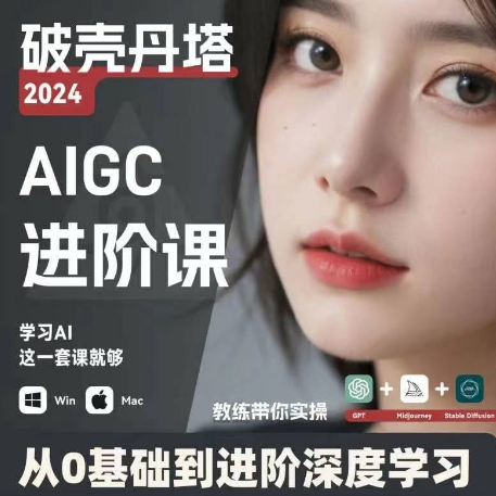 AIGC人工智能零基础到进阶，GPT+MJ+SD商业技术落地，从0基础到进阶深度学习-水滴知识网