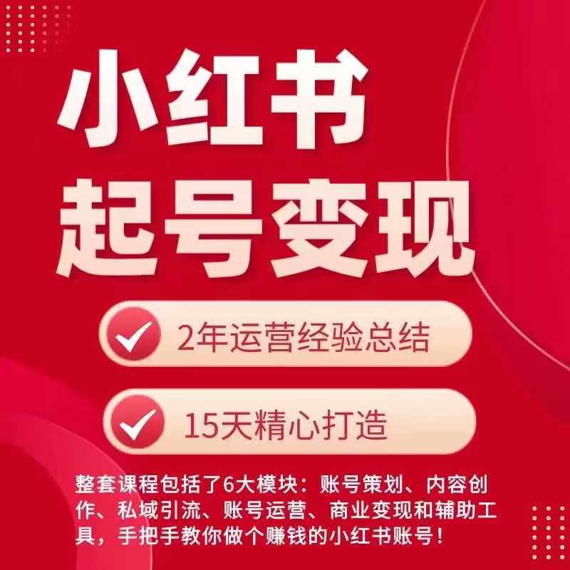 小红书从0~1快速起号变现指南，手把手教你做个赚钱的小红书账号-水滴知识网