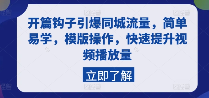 开篇钩子引爆同城流量,简单易学,模版操作,快速提升视频播放量-水滴知识网