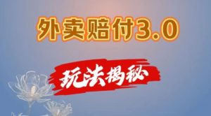 外卖赔付3.0玩法揭秘，简单易上手，在家用手机操作，每日500+【仅揭秘】-水滴知识网
