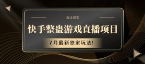 快手整蛊游戏直播项目,7月最新独家玩法【揭秘】-水滴知识网