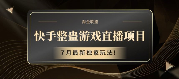 快手整蛊游戏直播项目,7月最新独家玩法【揭秘】-水滴知识网