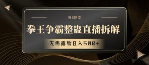 拳王争霸整蛊直播拆解,无需露脸日入500+【揭秘】-水滴知识网