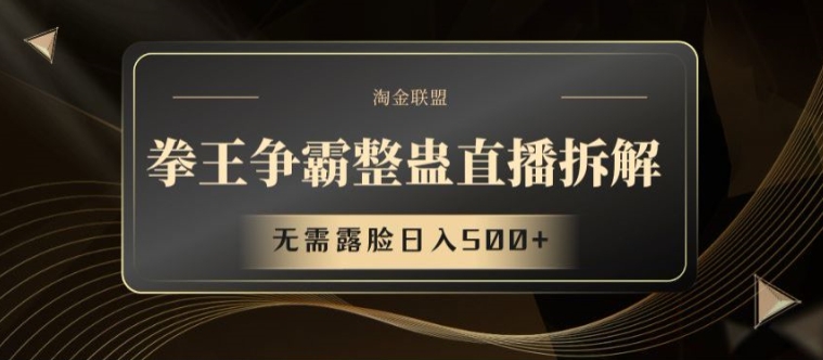 拳王争霸整蛊直播拆解,无需露脸日入500+【揭秘】-水滴知识网