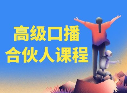 高级口播合伙人课程,百万粉丝博主教您提高口播能力-水滴知识网