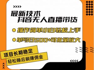 最新技术抖音无人直播带货,不违规不封号,长期稳定,小白轻松上手单号日入500+【揭秘】-水滴知识网