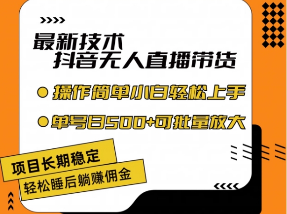 最新技术抖音无人直播带货,不违规不封号,长期稳定,小白轻松上手单号日入500+【揭秘】-水滴知识网