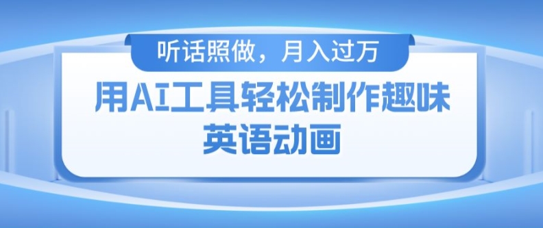 用免费AI工具制作火柴人动画,小白也能实现月入过万【揭秘】-水滴知识网