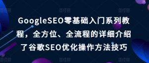 GoogleSEO零基础入门系列教程,全方位、全流程的详细介绍了谷歌SEO优化操作方法技巧-水滴知识网