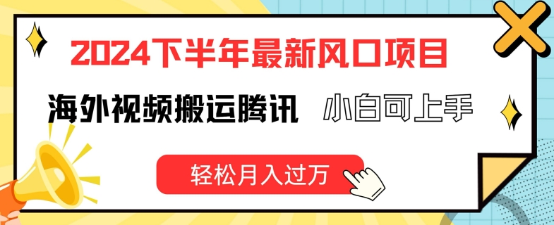 2024下半年最新风口项自,海外视频搬运腾讯,小白可上手,轻松月入过万【揭秘】-水滴知识网
