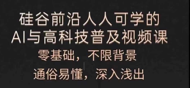 人人可学的AI与高科技普及视频课，零基础，通俗易懂，深入浅出-水滴知识网