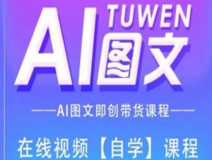 图文AI带货全流程操作，AI图文即创带货课程-水滴知识网